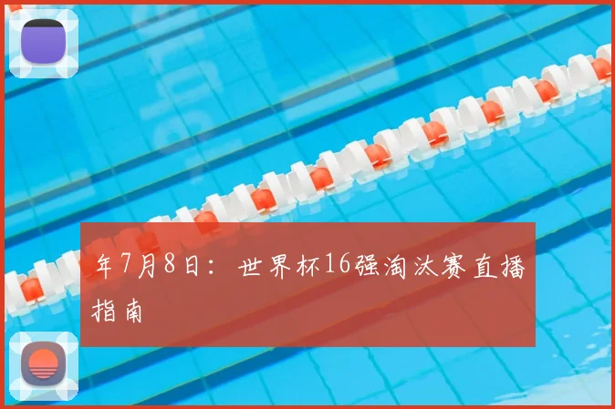 年7月8日：世界杯16强淘汰赛直播指南